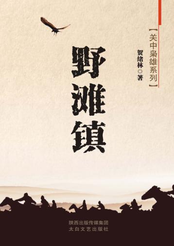 关中枭雄系列  野滩镇 封面