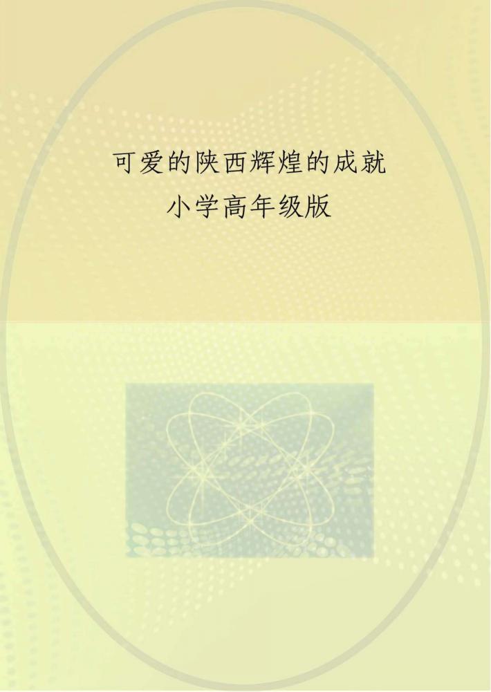 可爱的陕西  辉煌的成就  小学高年级版 封面