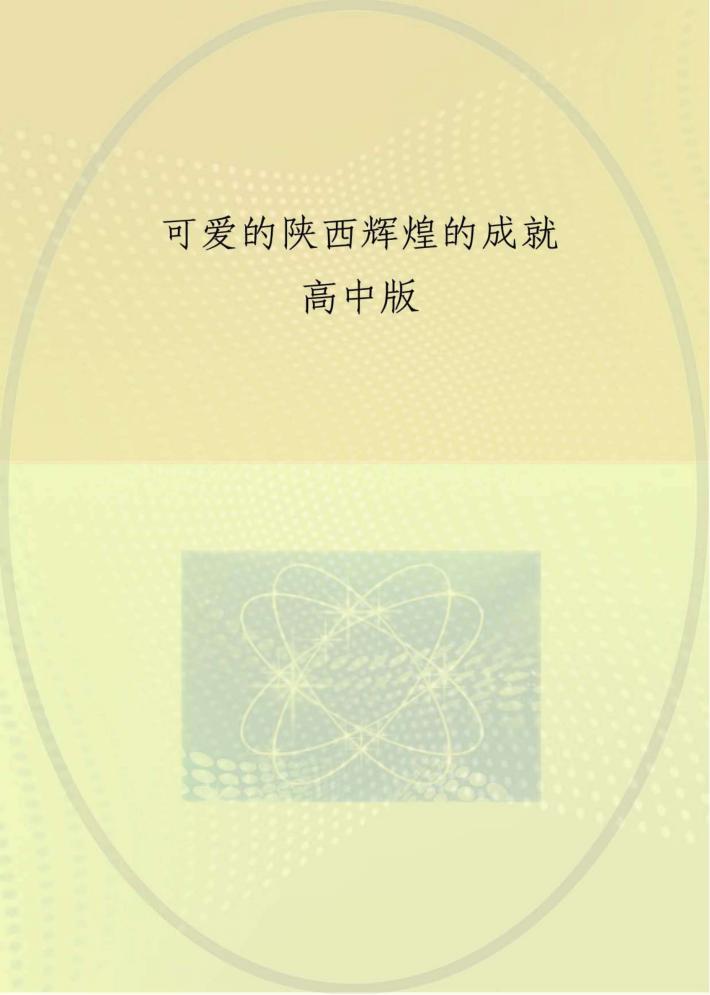 可爱的陕西  辉煌的成就  高中版 封面