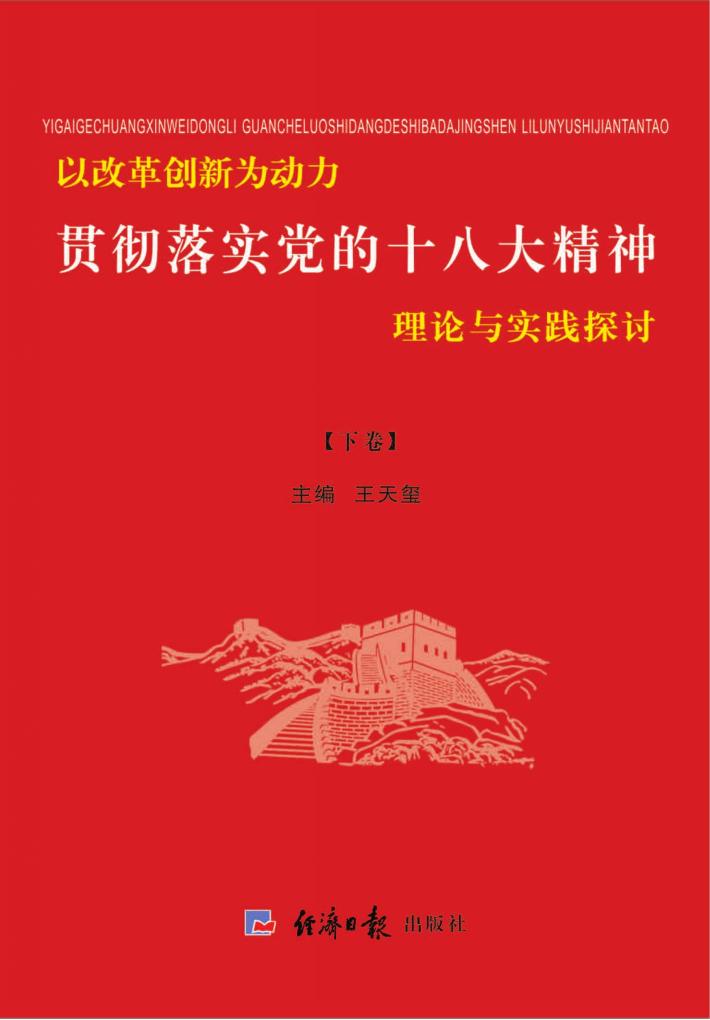 以改革创新为动力  贯彻落实党的十八大精神理论与实践探讨  下 封面