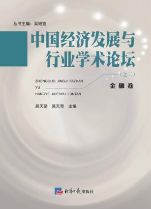 中国经济发展与行业学术论坛  第2辑  金融卷 封面