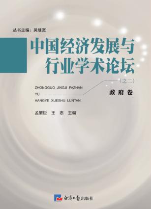 中国经济发展与行业学术论坛  第2辑  政府卷 封面