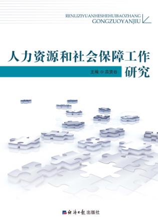 人力资源和社会保障工作研究  下 封面