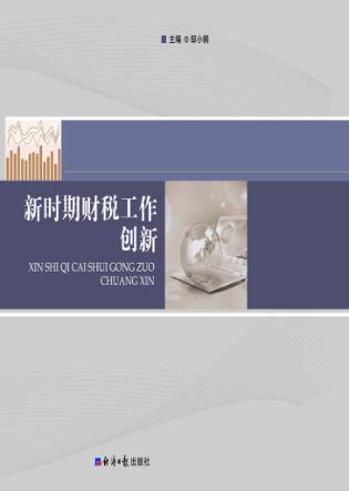 新时期财税工作创新  下 封面