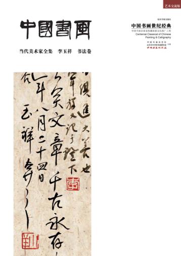 当代美术家全集  李玉祥  书法卷 封面