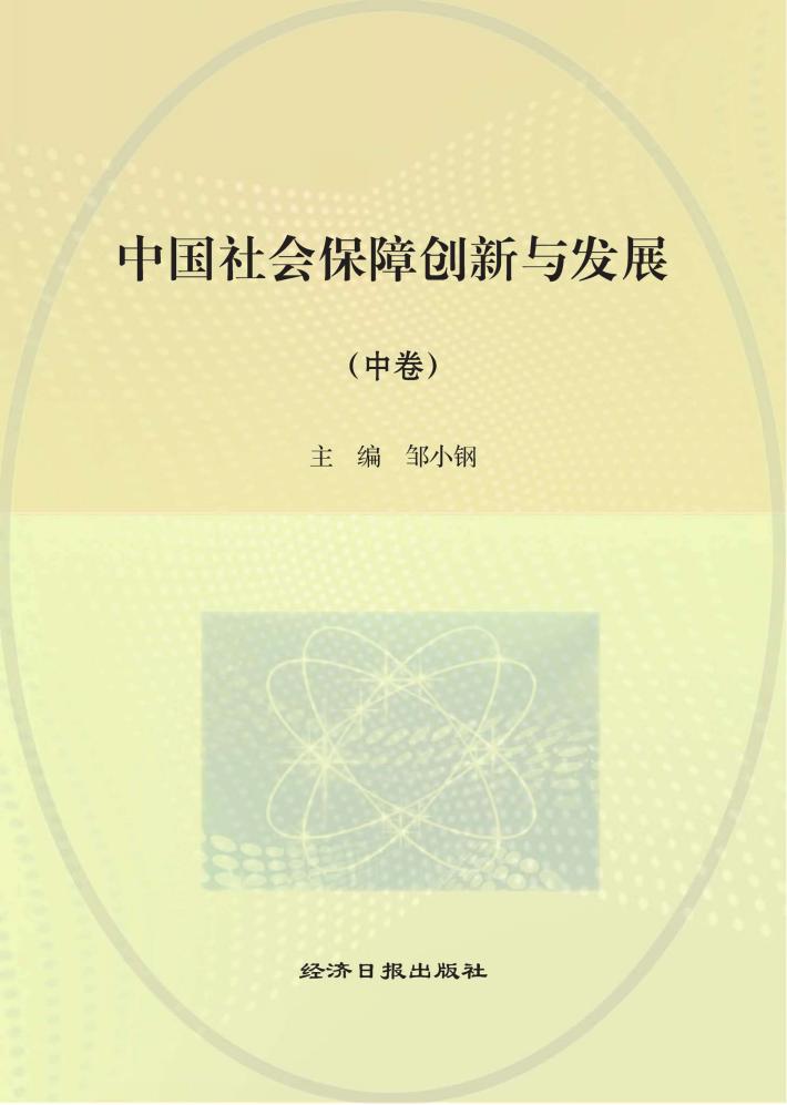 中国社会保障创新与发展  中 封面