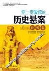 你一定爱读的历史悬案  世界卷 封面