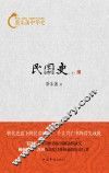 蔡东藩中华史  民国史  下 封面