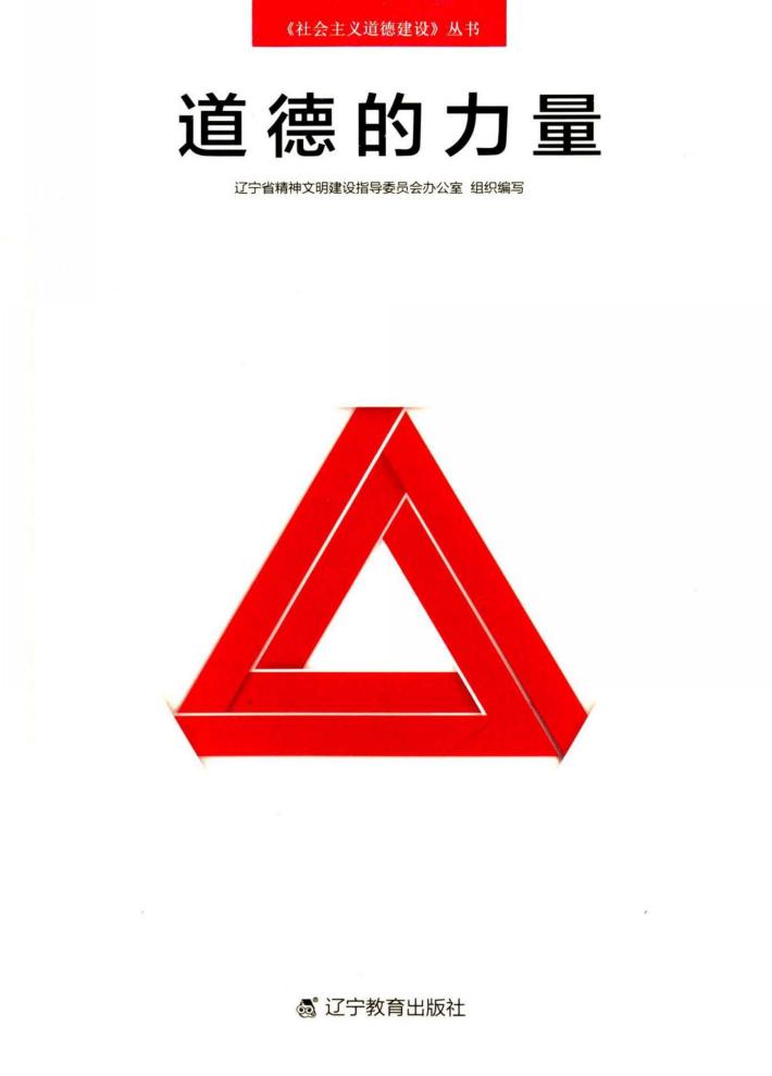 道德的力量 封面