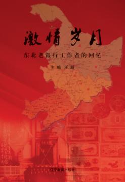 激情岁月  东北老银行工作者的回忆