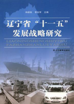 辽宁省“十一五”发展战略研究 封面