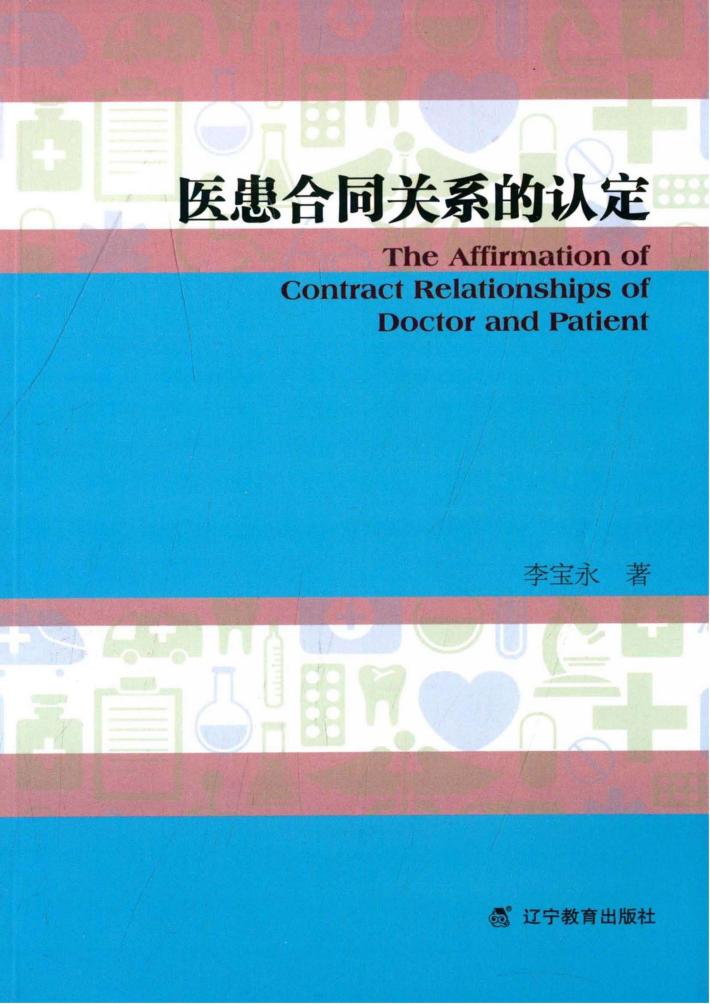 医患合同关系的认定 封面