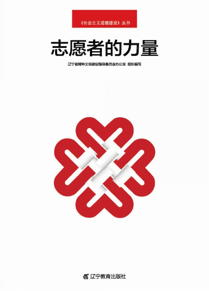 志愿者的力量 封面