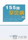 155种罕见病 封面