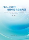 Clifford分析中函数理论和边值问题 封面
