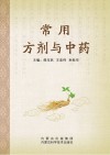 常用方剂与中药 封面
