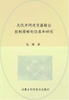 光伏并网逆变器输出控制策略的仿真和研究 封面