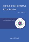 贵金属纳米材料在电催化及电传感中的应用 封面