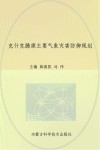 克什克腾旗主要气象灾害防御规划 封面