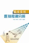 临床常用医技检测分析 封面