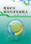 煤炭矿区循环经济发展模式 封面