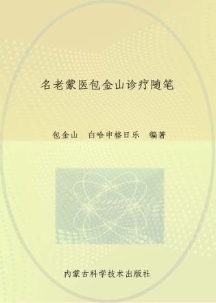 名老蒙医包金山诊疗随笔 封面
