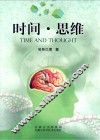 时间  思维 封面
