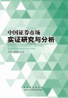 中国证券市场实证研究与分析 封面