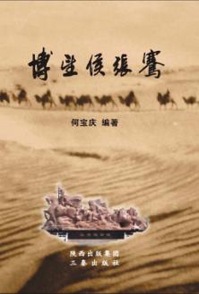 博望侯张骞 封面