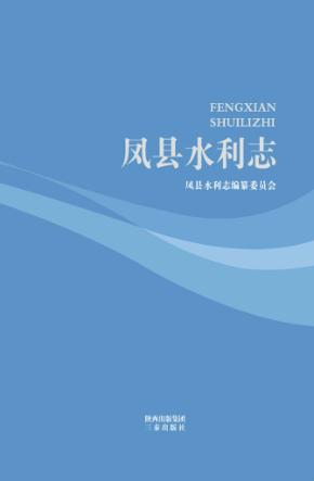 凤县地方志丛书  凤县水利志 封面