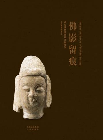 佛影留痕  咸阳博物馆佛教文物陈列 封面