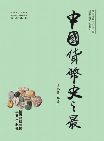 中国货币史之最  上 封面