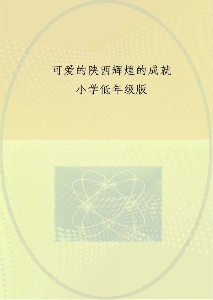 可爱的陕西  辉煌的成就  小学低年级版 封面