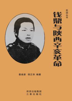 民国丛书  钱鼎与陕西辛亥革命 封面
