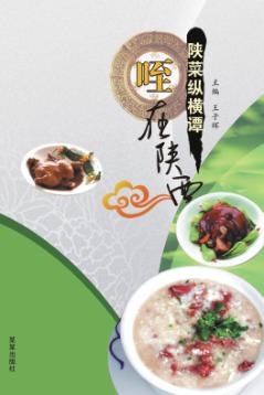 陕菜纵横谭 封面