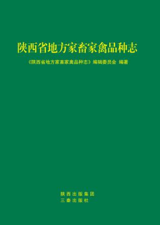 陕西省地方家畜家禽品种志 封面