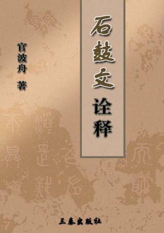 宝鸡青铜器博物院系列丛书  石鼓文诠释 封面
