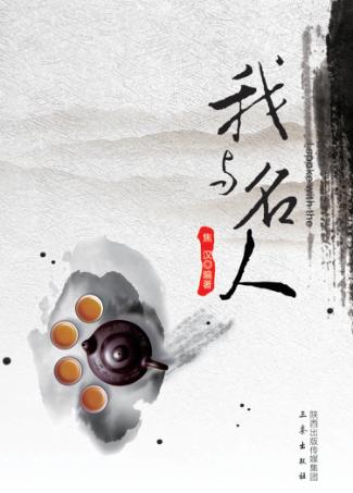 我与名人 封面