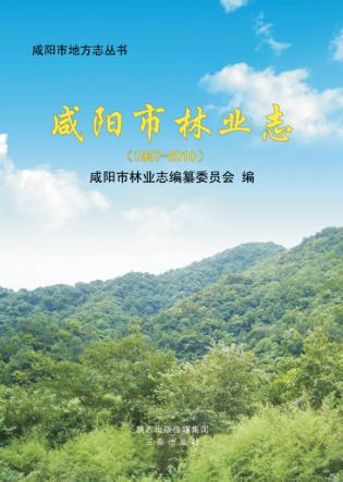 咸阳市林业志  1997-2010 封面
