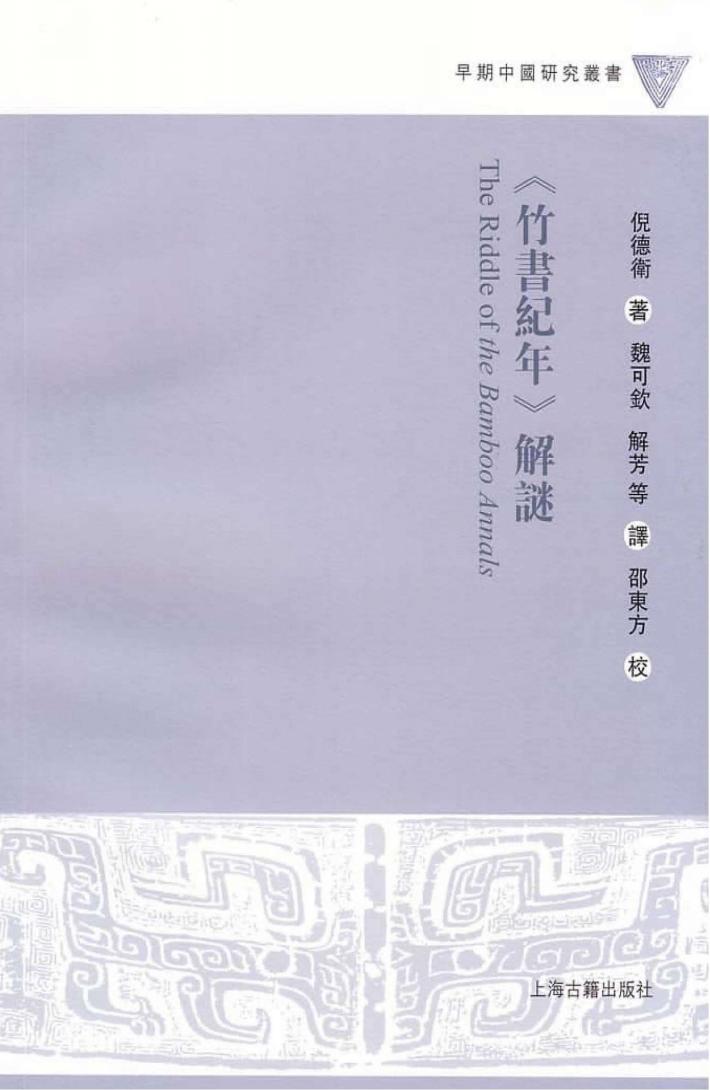 早期中国研究丛书  《竹书紀年》解谜 封面