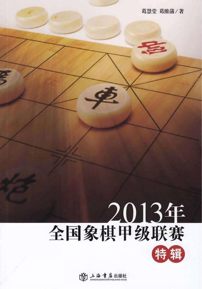 2013年全国象棋甲级联赛特辑 封面