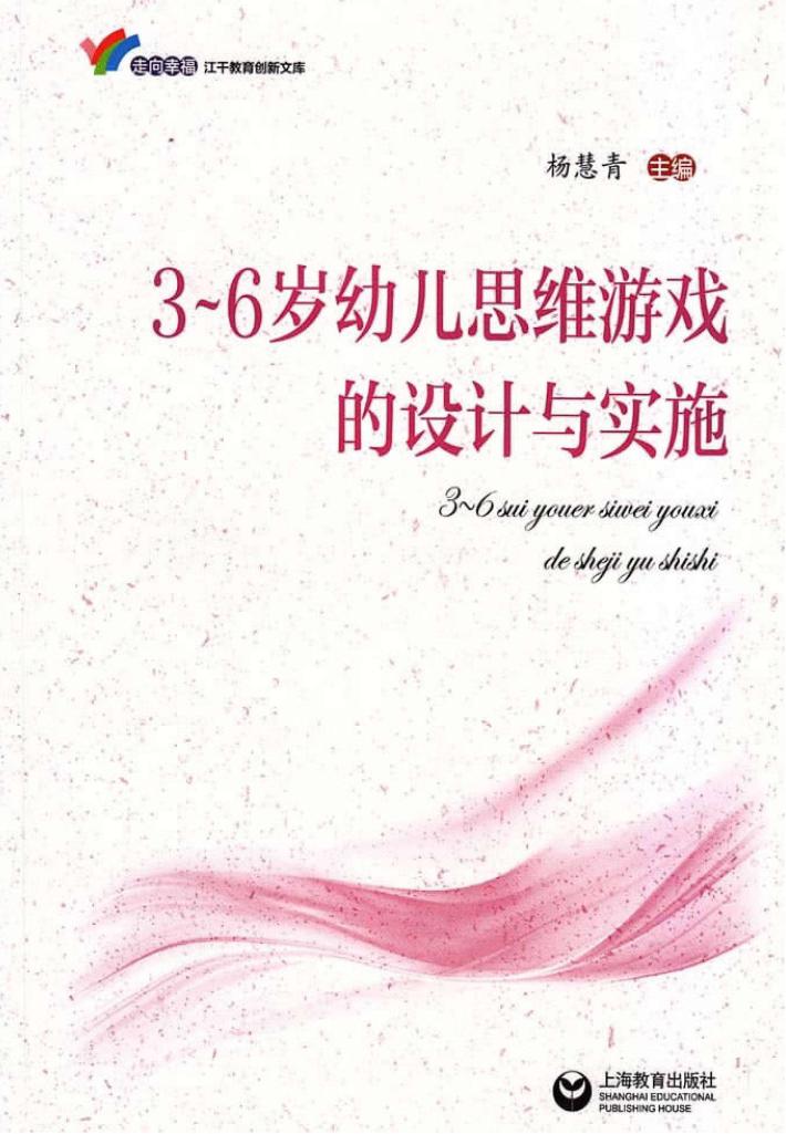 3-6岁幼儿思维游戏的设计与实施 封面