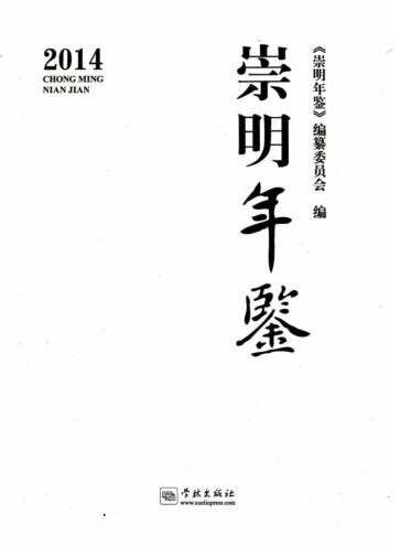 崇明年鉴  2014 封面