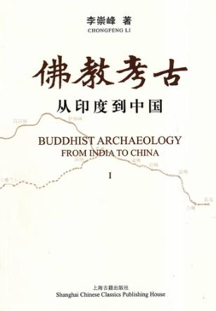 佛教考古  从印度到中国  全2册 封面