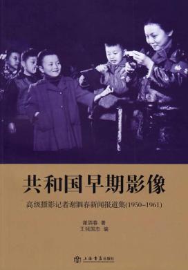 共和国早期影像  高级摄影记者谢泗春新闻报道集  1950-1961 封面