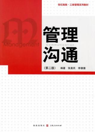 世纪高教  工商管理系列教材  管理沟通 封面