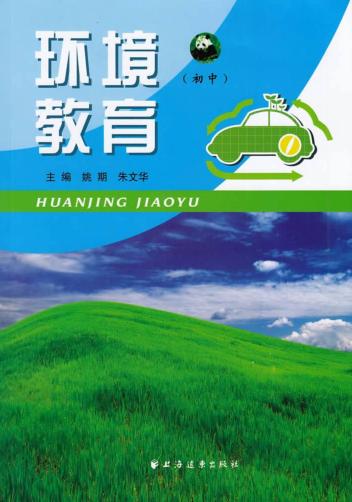 环境教育  初中 封面