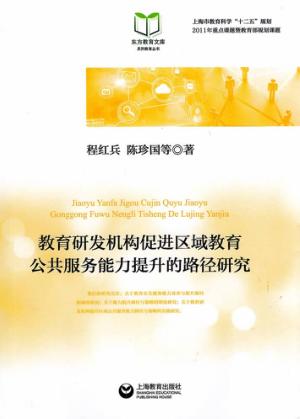 教育研发机构促进区域教育公共服务能务提升的路径研究 封面