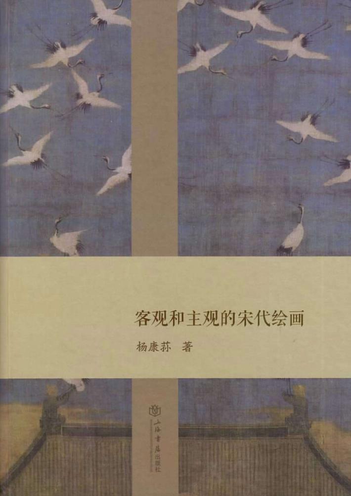 客观和主观的宋代绘画 封面