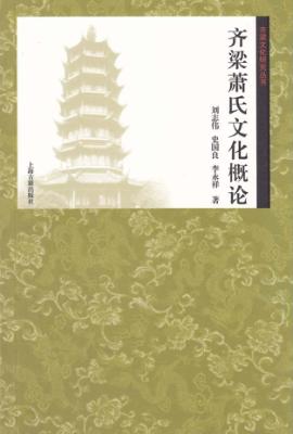 齐梁文化研究丛书  齐梁萧氏文化概论 封面